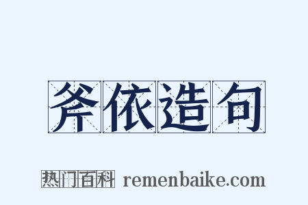 斧依造句是什么意思的图片